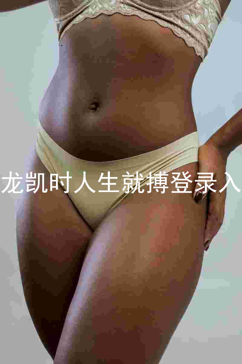 尊龙凯时人生就搏登录入口