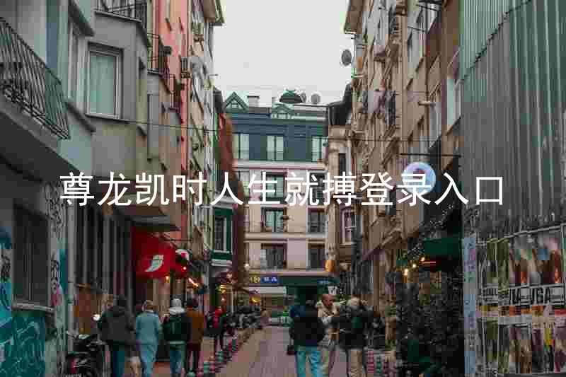尊龙凯时人生就搏登录入口