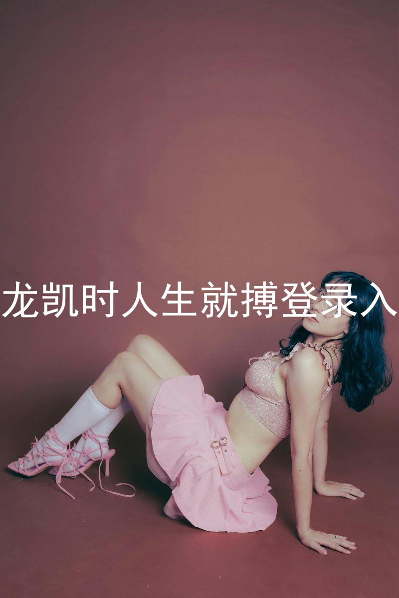 尊龙凯时人生就搏登录入口