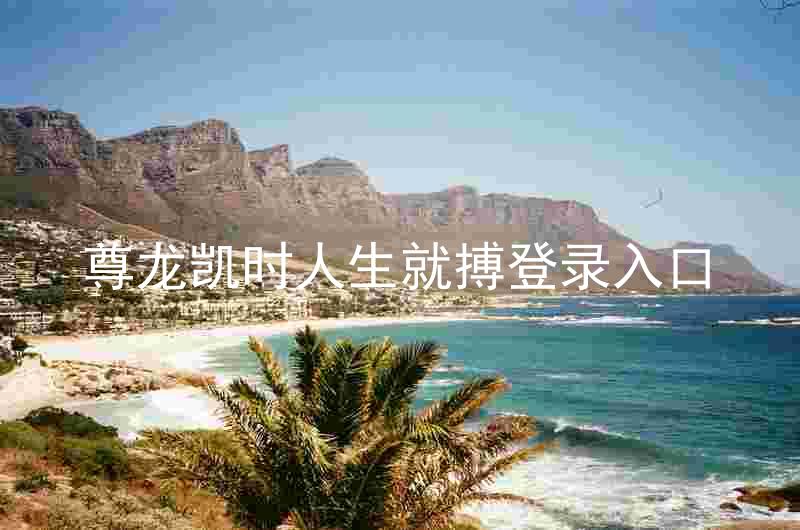 尊龙凯时人生就搏登录入口