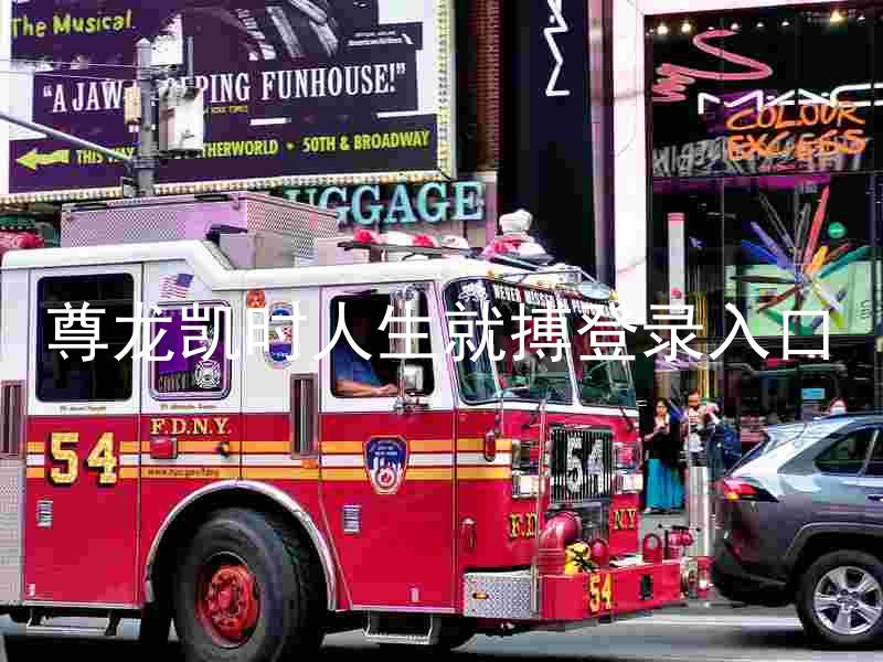 尊龙凯时人生就搏登录入口