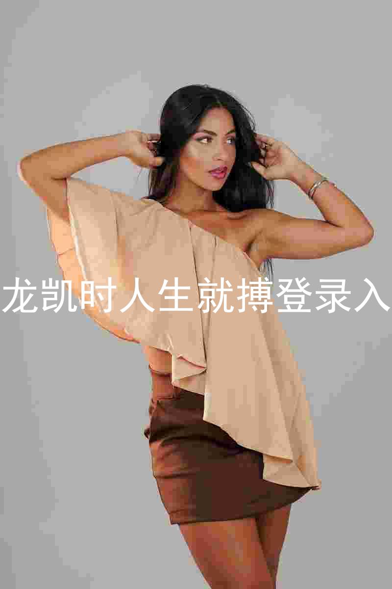 尊龙凯时人生就搏登录入口
