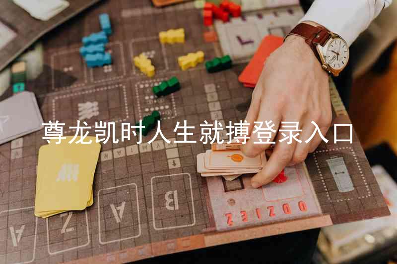尊龙凯时人生就搏登录入口