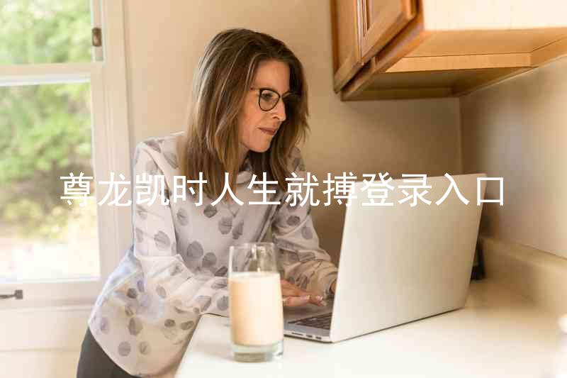 尊龙凯时人生就搏登录入口