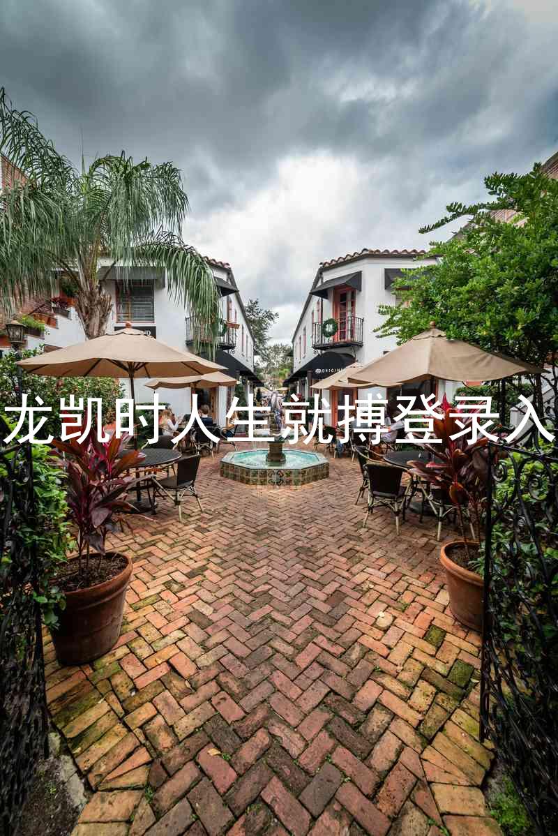 尊龙凯时人生就搏登录入口
