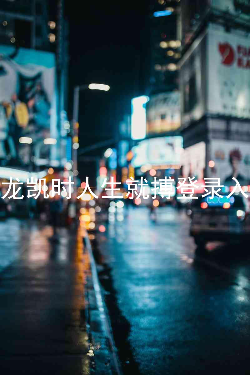 尊龙凯时人生就搏登录入口